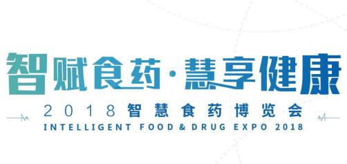 2018智慧食藥博覽會(huì )｜2018智慧食藥博覽會(huì )展臺設計搭建商|2018智慧食藥博覽會(huì )攻略