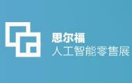 2018中國國際人工智能零售暨無(wú)人店產(chǎn)業(yè)博覽會(huì )—展覽展示設計