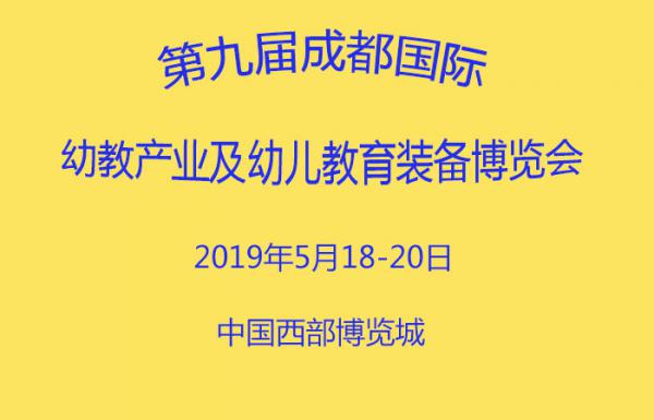 2019第九屆成都國際幼教產(chǎn)業(yè)及幼兒教育裝備博覽會(huì )|2019成都幼教展參展攻略