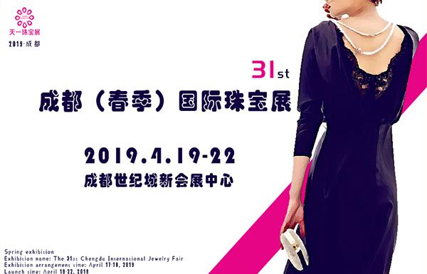 2019第31屆成都（春季）國際珠寶展|成都珠寶展展臺設計搭建