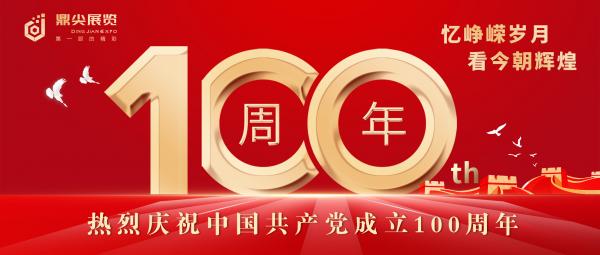 建黨100周年—讀您的紅，不忘初心、不移其志